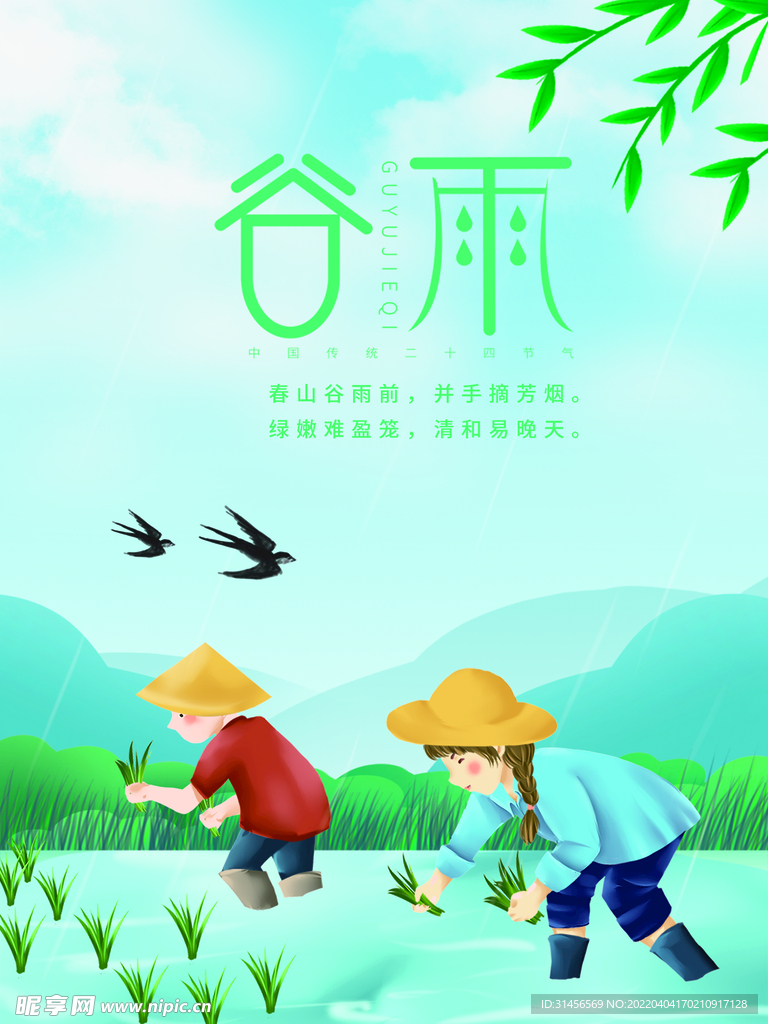 谷雨