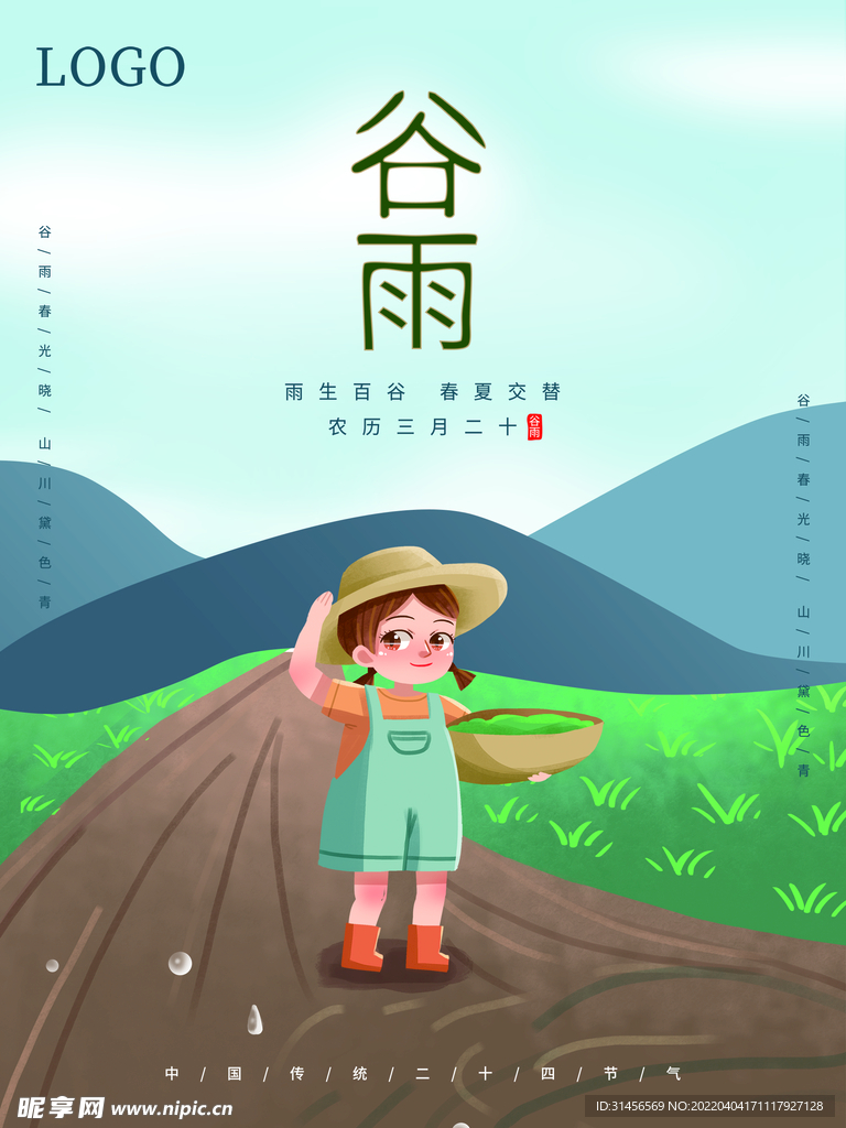 谷雨