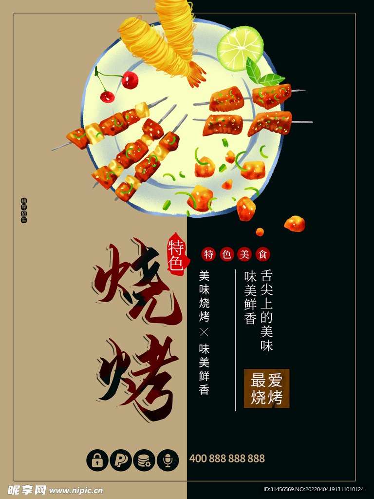 烧烤