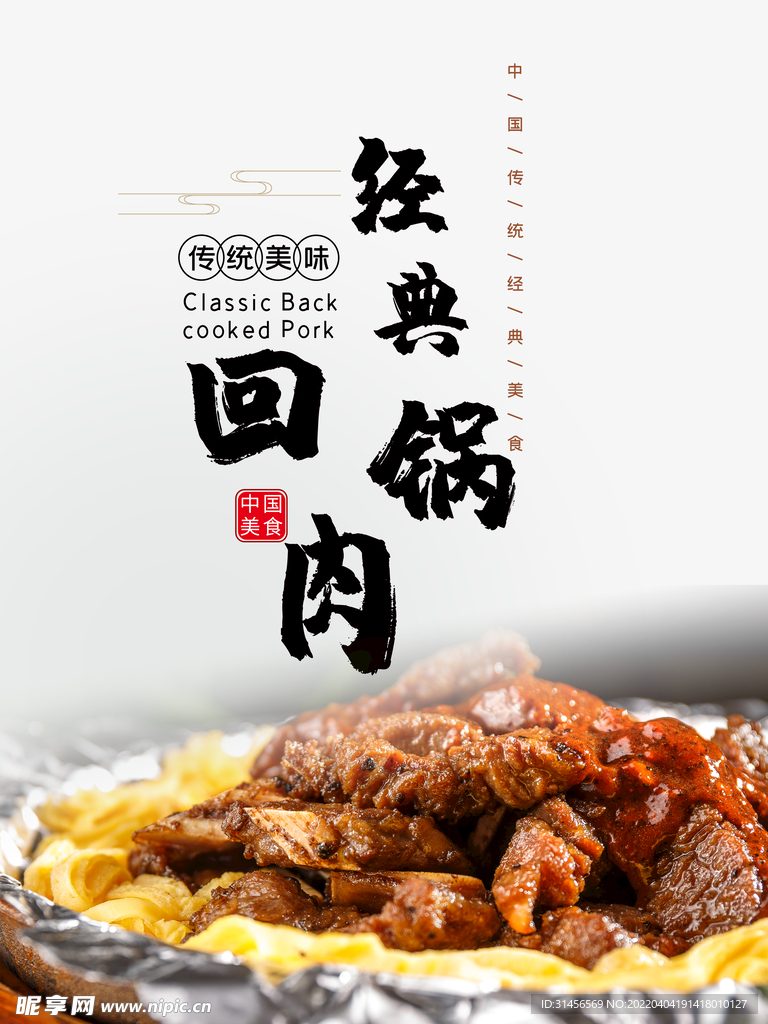 回锅肉