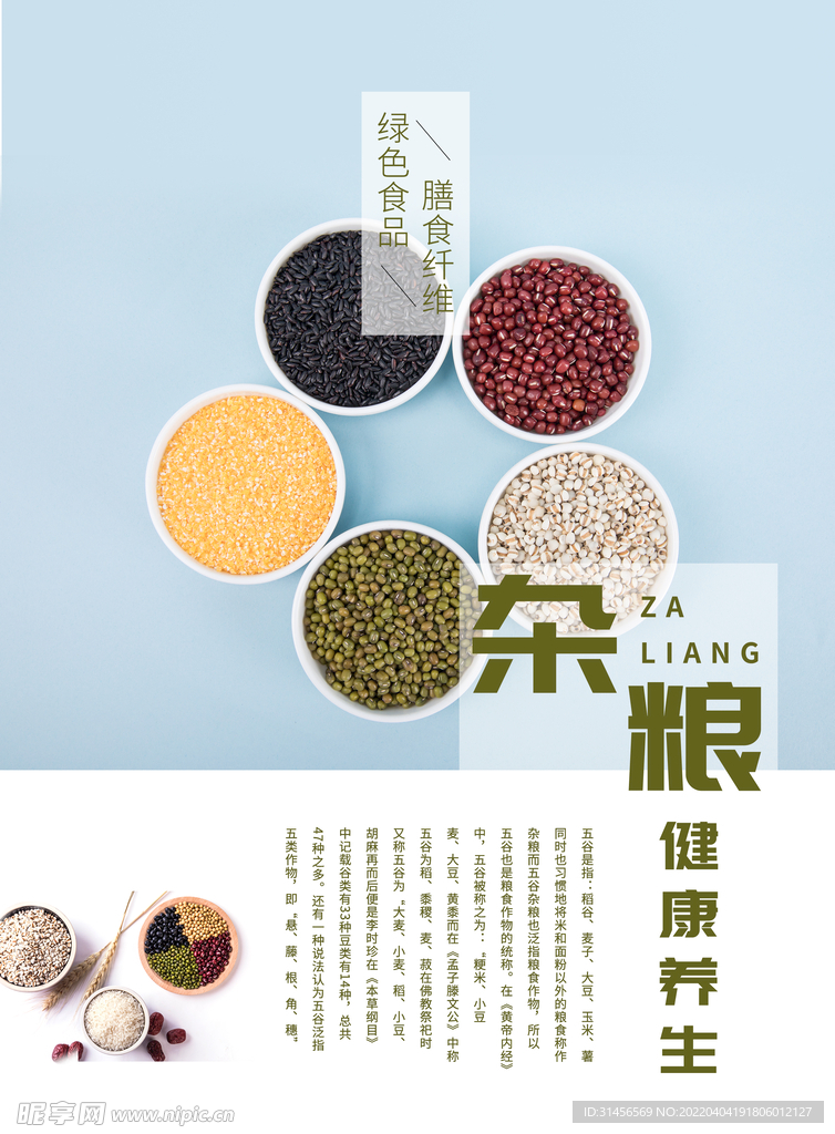 五谷杂粮