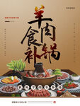羊肉食补锅