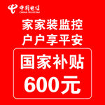 电信家家装监控户户享平安