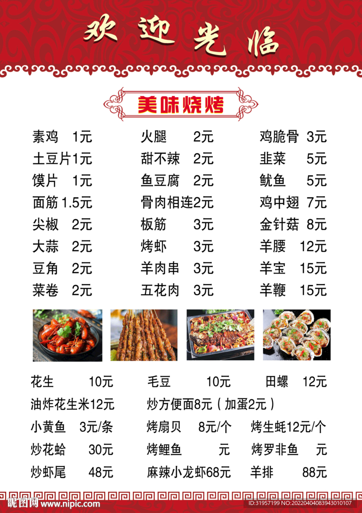 烧烤菜谱宣传单价目表