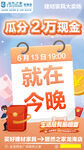 瓜分2万现金就在今晚宣传海报