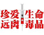 远离毒品