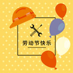劳动节海报 五一快乐