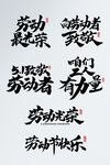 五一劳动节文案毛笔手写艺术字海