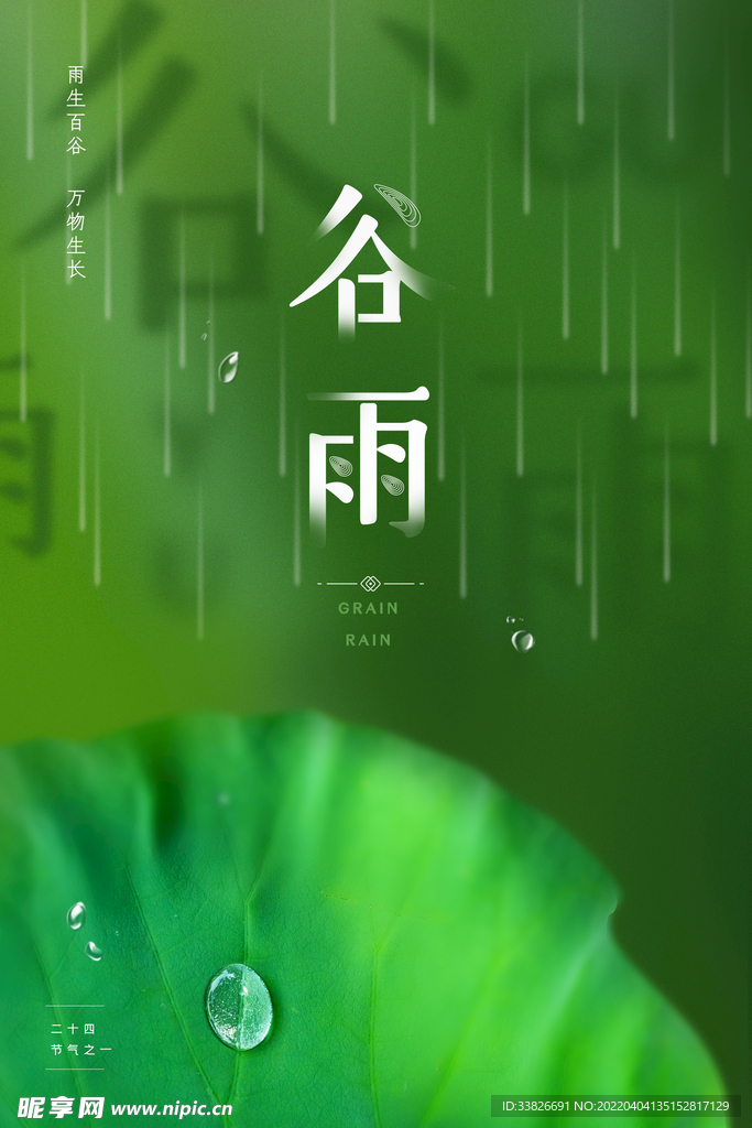 谷雨海报