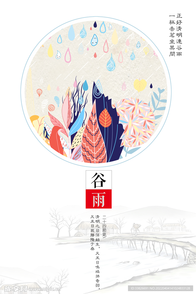 谷雨海报