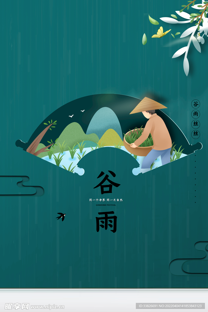 谷雨海报