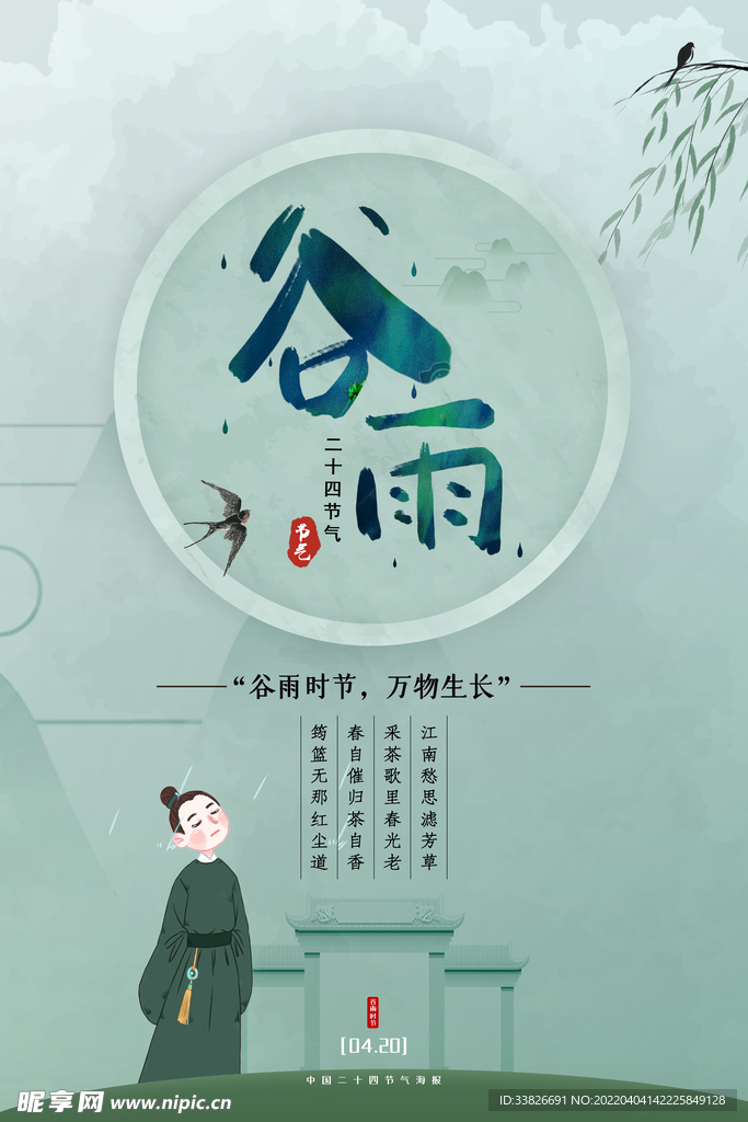 谷雨海报