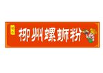 柳州螺蛳粉