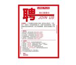 招聘海报
