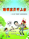 防拐骗主题教育