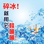 冰块主图