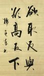 欲取反与 杨克东书法 鸿鹄