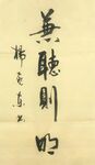 兼听则明 杨克东书法 鸿鹄