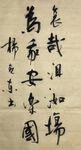 正气歌 杨克东书法 鸿鹄