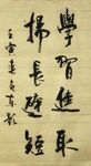 学习进取 杨克东书法 鸿鹄