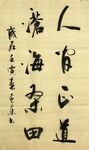 人间正道 杨克东书法 鸿鹄