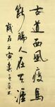 天净沙 秋思 杨克东书法 鸿鹄