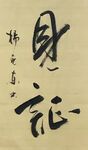 见证 杨克东书法 鸿鹄
