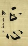 正心 杨克东书法 鸿鹄