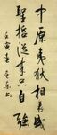 述怀 杨克东书法 鸿鹄