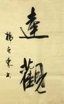 远观 杨克东书法 鸿鹄