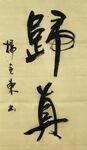 归真 杨克东书法 鸿鹄