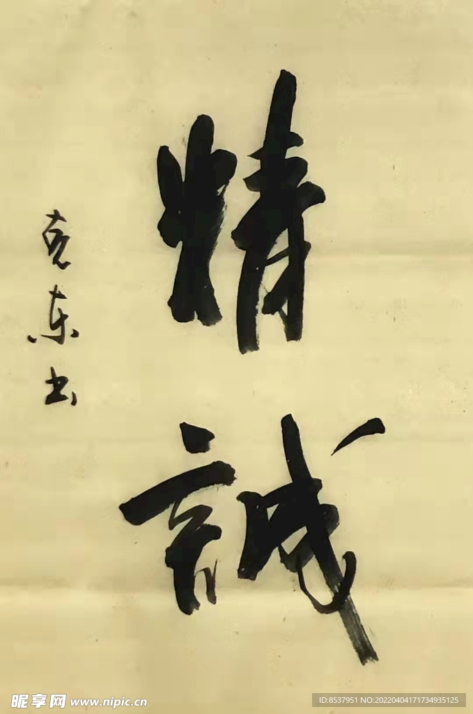 精诚 杨克东书法 鸿鹄