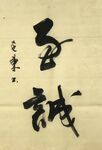 至诚 杨克东书法 鸿鹄