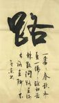 路 杨克东书法 鸿鹄