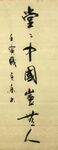 堂堂中国岂无人杨克东书法 鸿鹄