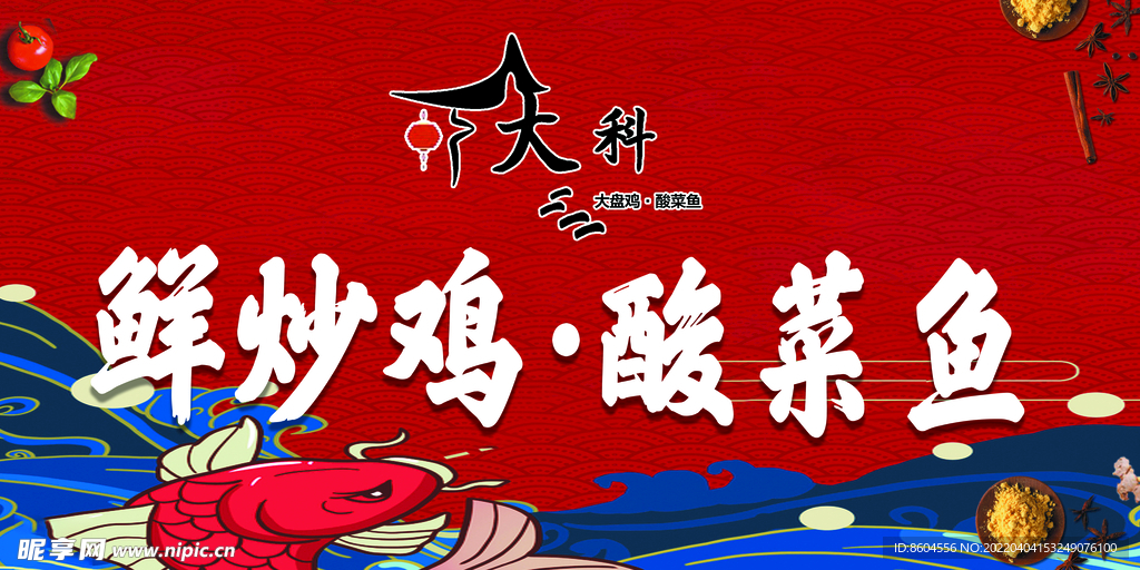 炒鸡酸菜鱼