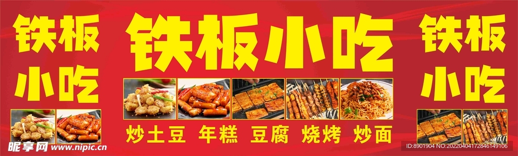 铁板小吃