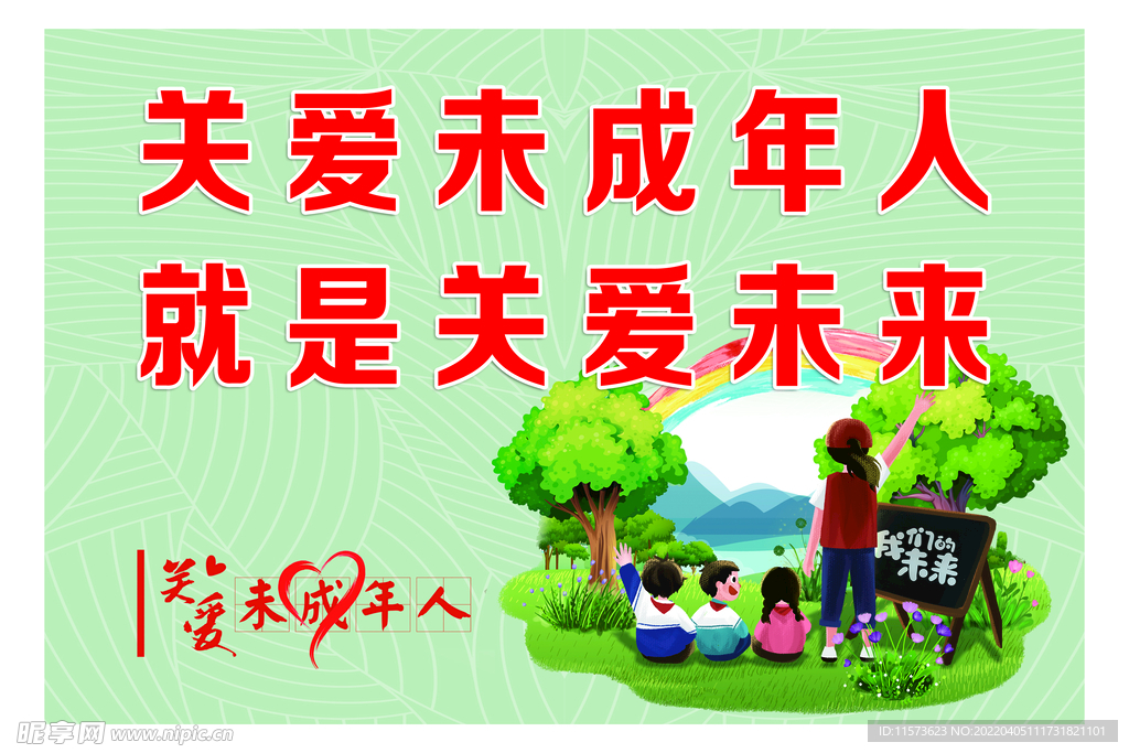 关爱未成年人
