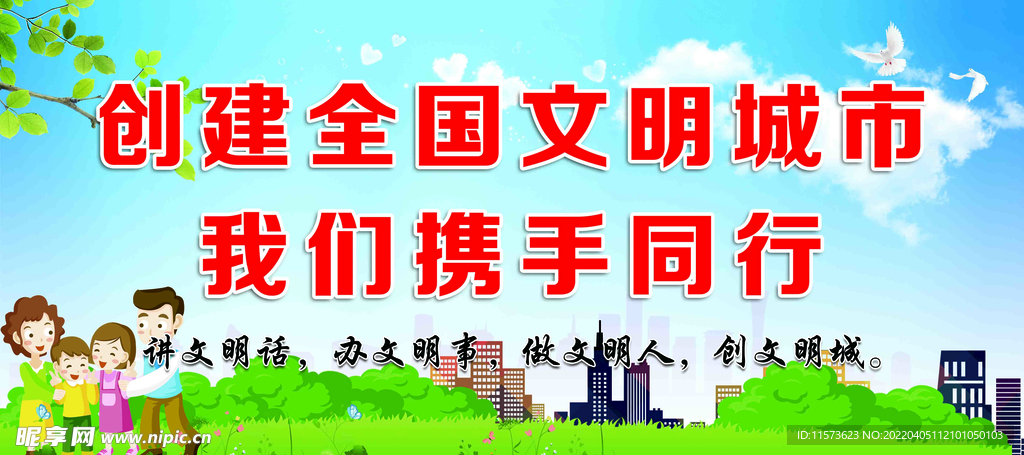 创建文明城市