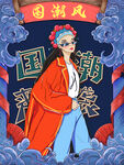 国潮