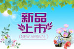 新品上市