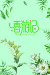 春游记