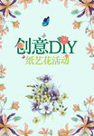 创意DIY