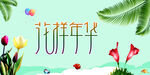 花样年华