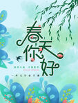 春天你好