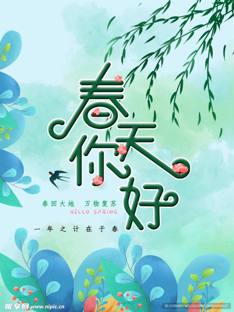 春天你好