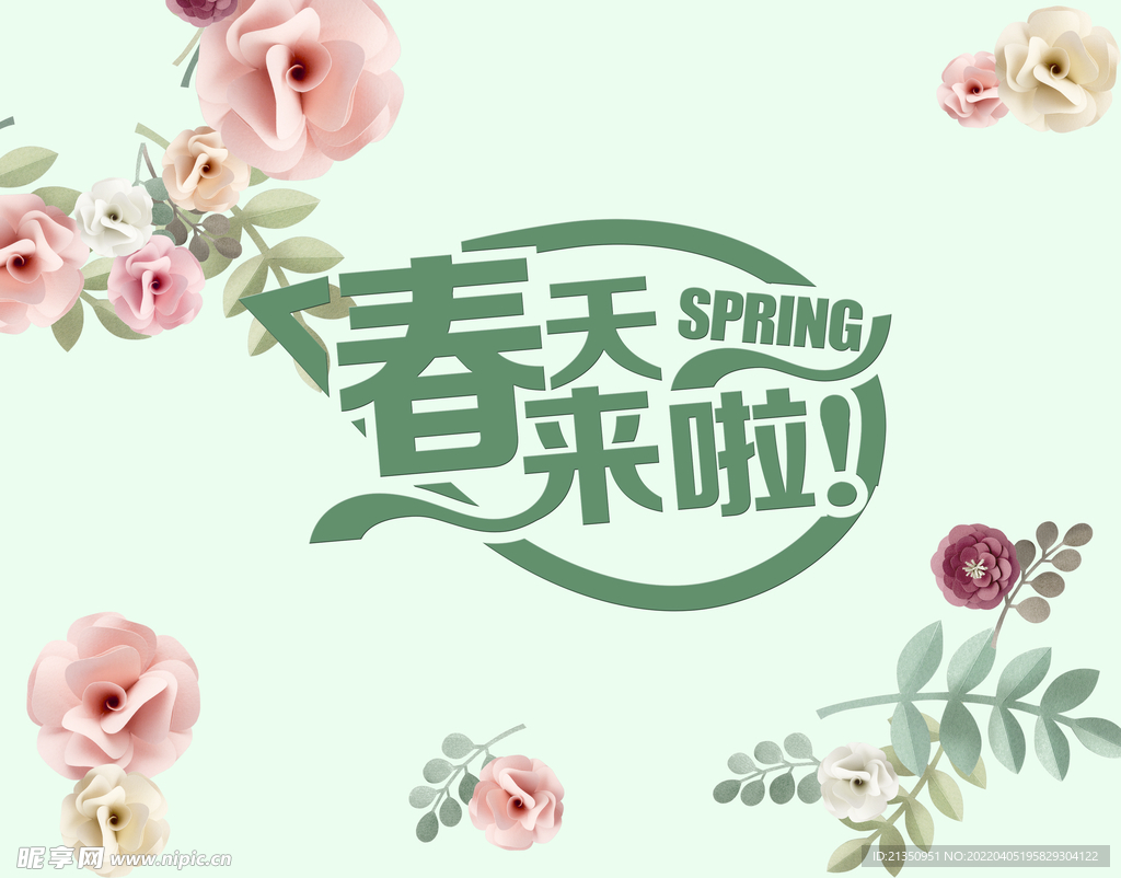春天来啦