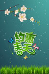 约会春天