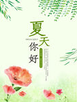 夏天你好