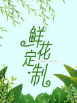 鲜花定制